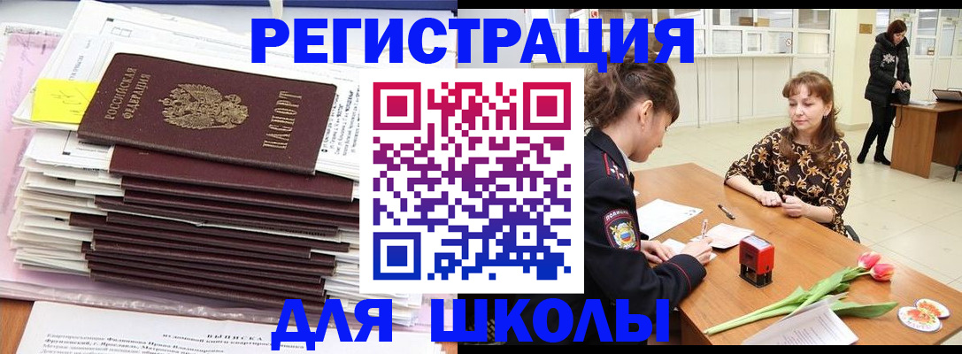 прописка для школы в Уссурийске